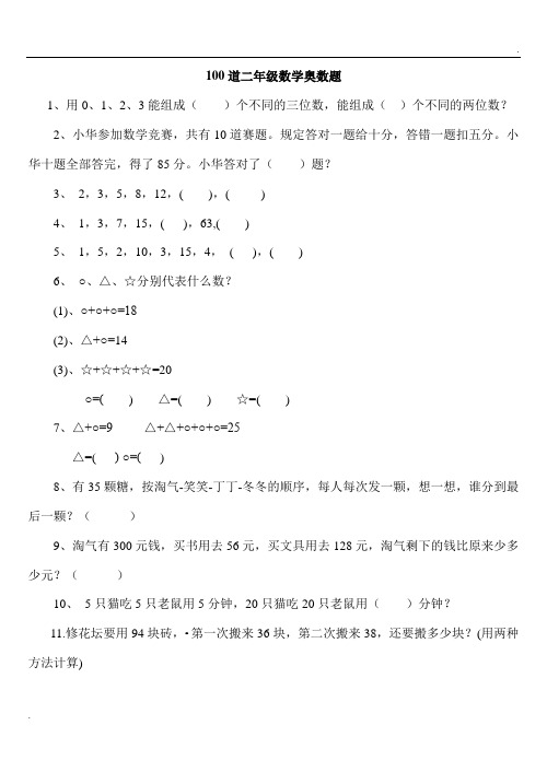 二年级下册数学思维能力100道奥数题 (2)