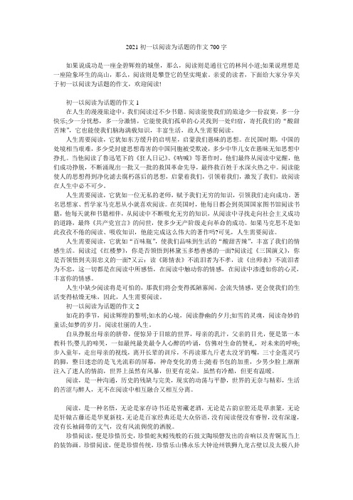 2021初一以阅读为话题的作文700字