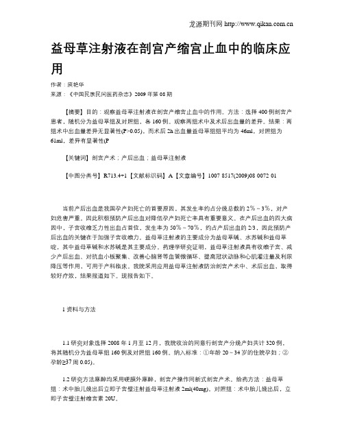 益母草注射液在剖宫产缩宫止血中的临床应用