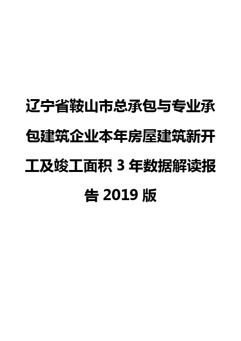 辽宁省鞍山市总承包与专业承包建筑企业本年房屋建筑新开工及竣工面积3年数据解读报告2019版