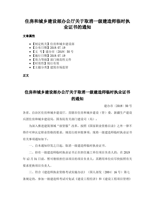 住房和城乡建设部办公厅关于取消一级建造师临时执业证书的通知