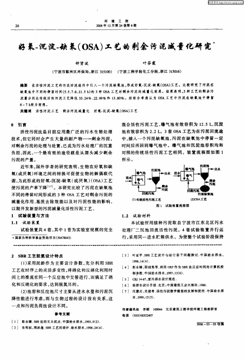 好氧-沉淀-缺氧(OSA)工艺的剩余污泥减量化研究