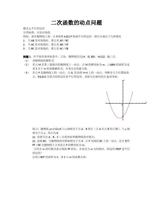 二次函数的动点问题