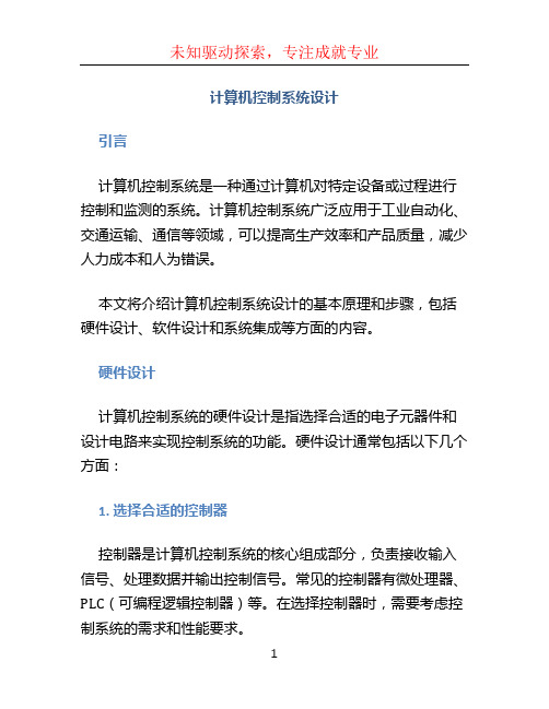 计算机控制系统 设计