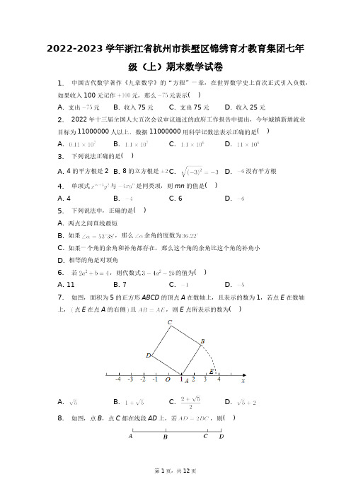 2022-2023学年浙江省杭州市拱墅区锦绣育才教育集团七年级(上)期末数学试卷+答案解析(附后)