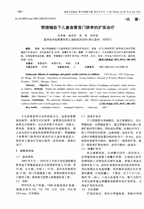 胃镜辅助下儿童食管贲门狭窄的扩张治疗