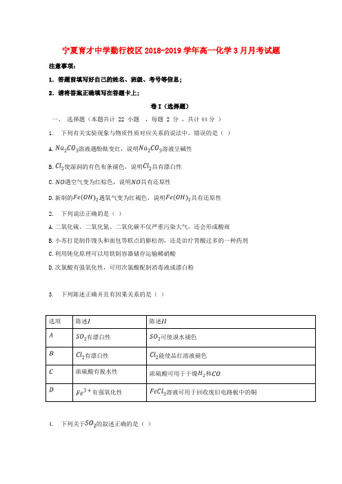 宁夏育才中学勤行校区2018-2019学年高一化学3月月考试题