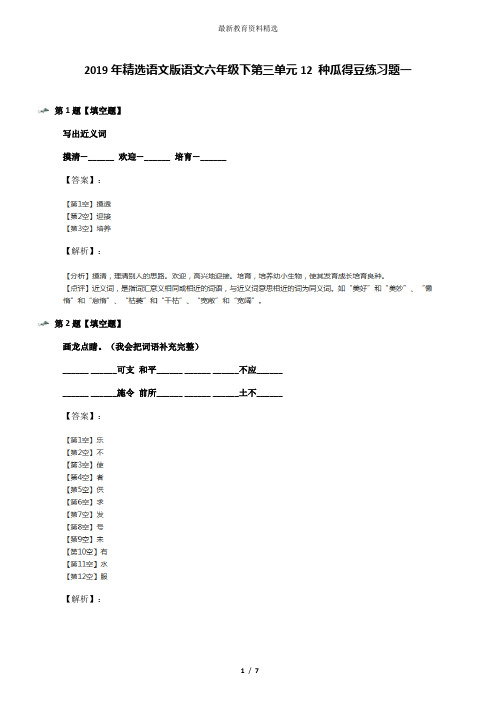 2019年精选语文版语文六年级下第三单元12 种瓜得豆练习题一