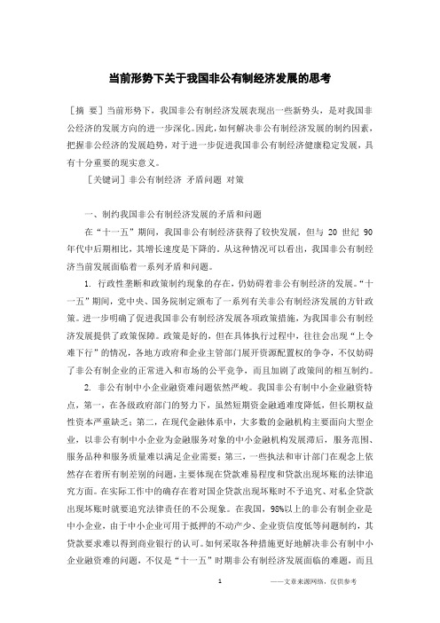 当前形势下关于我国非公有制经济发展的思考