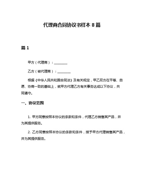 代理商合同协议书样本8篇