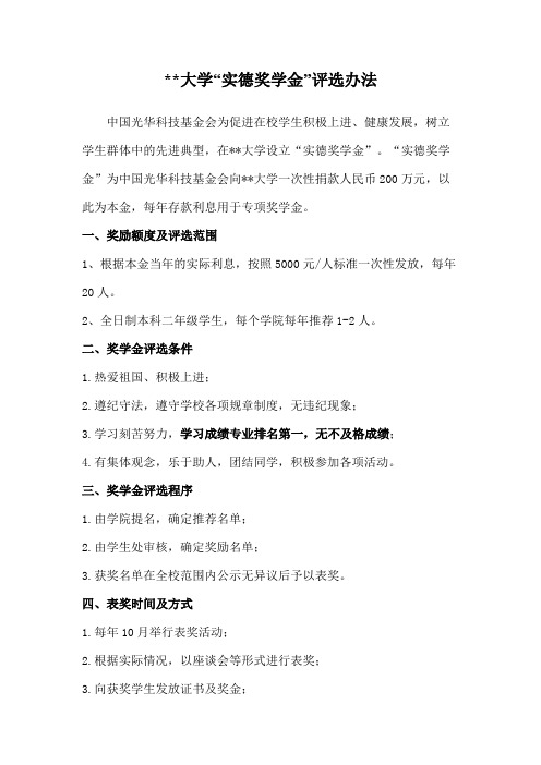 辽宁师范大学实德奖学金评选办法【模板】