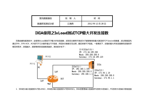 IXIA使用之IxLoad测试TCP最大并发连接数