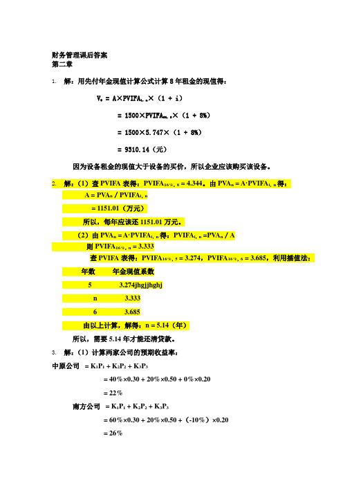 财务管理学第六版人大 课后答案 思考题