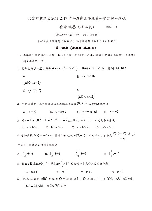 北京市朝阳区2017届高三第一学期期中考试数学(理)试题(有答案)