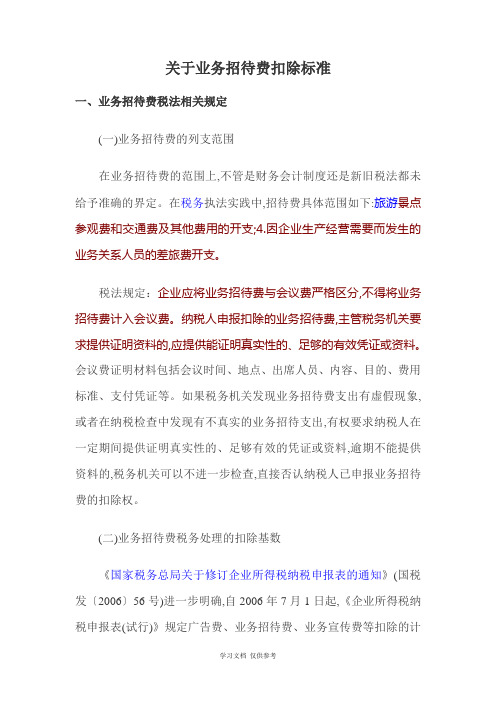 关于业务招待费扣除标准的几点思考1