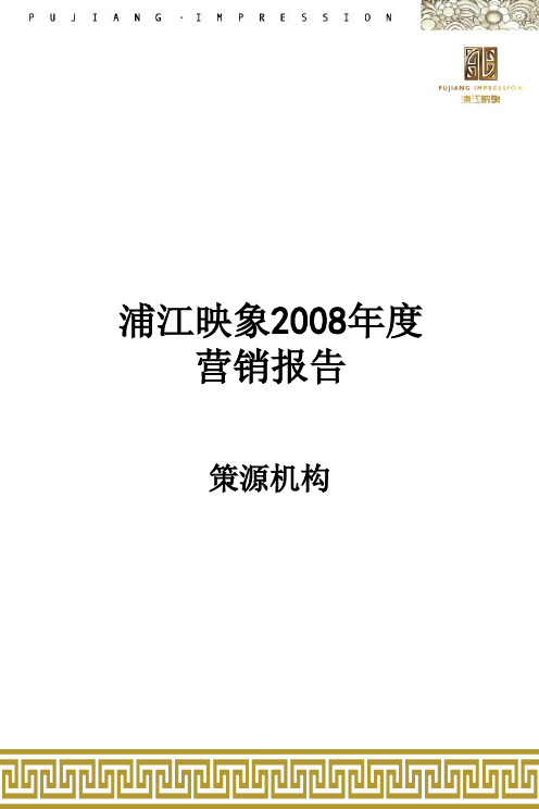 策源上海浦江映象项目2008整体营销报告