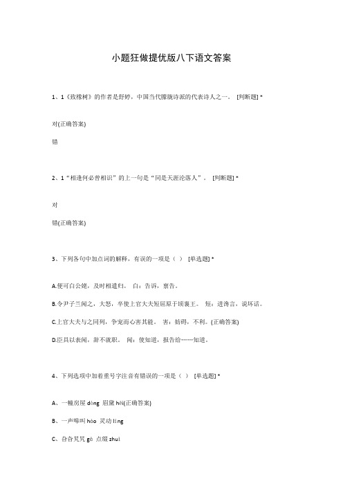 小题狂做提优版八下语文答案