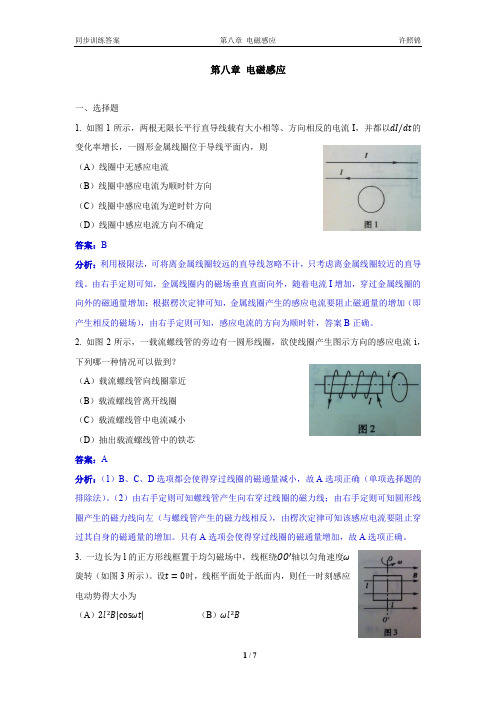 大学物理同步训练第08章电磁感应