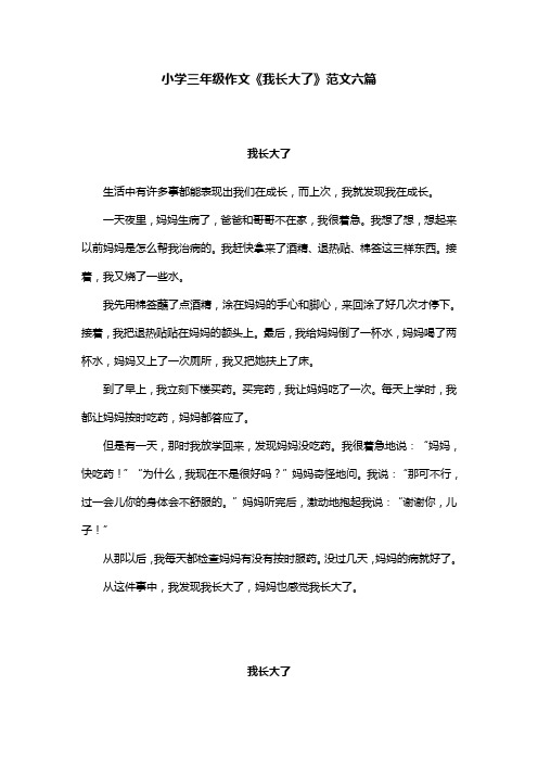 小学三年级作文《我长大了》范文六篇