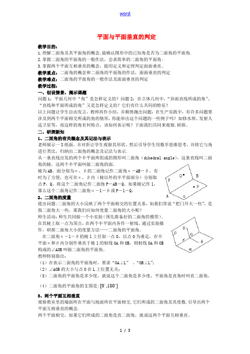 高中数学 2.3.2《平面与平面垂直的判定》教案 新人教版A必修2