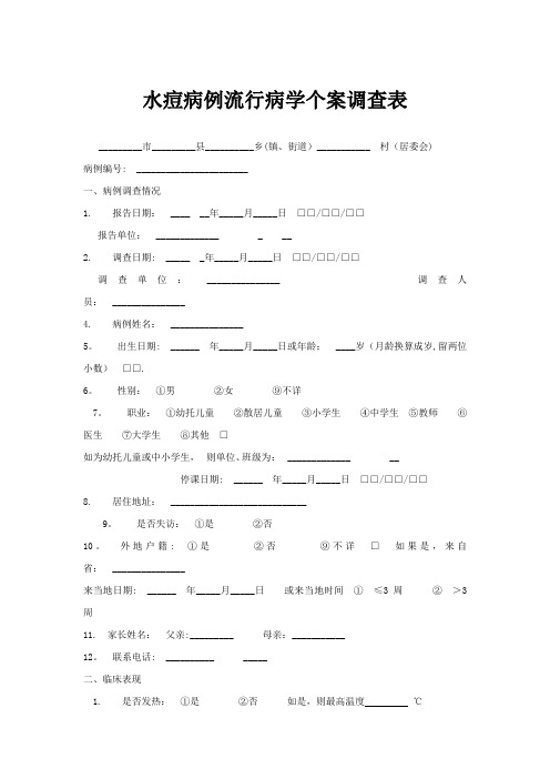 水痘病例流行病学个案调查表