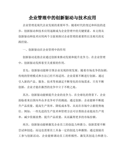 企业管理中的创新驱动与技术应用