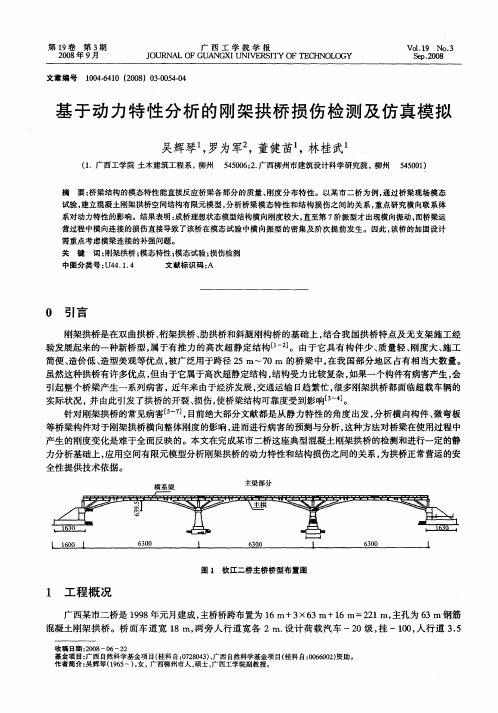 基于动力特性分析的刚架拱桥损伤检测及仿真模拟