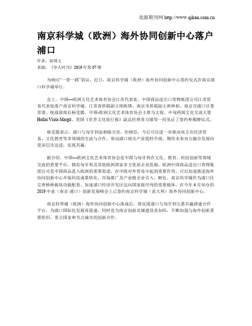 南京科学城(欧洲)海外协同创新中心落户浦口