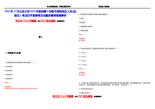 2022年12月北京大学2022年度招聘6名图书资料岗位人员(应届生)笔试历年高频考点试题库集锦答案