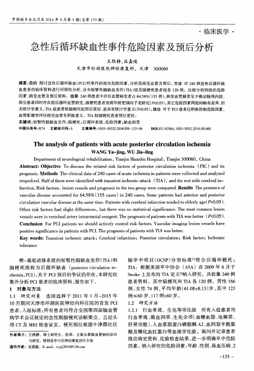 急性后循环缺血性事件危险因素及预后分析