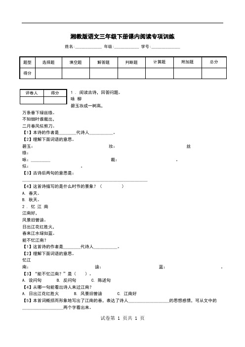 湘教版语文三年级下册课内阅读专项训练.doc