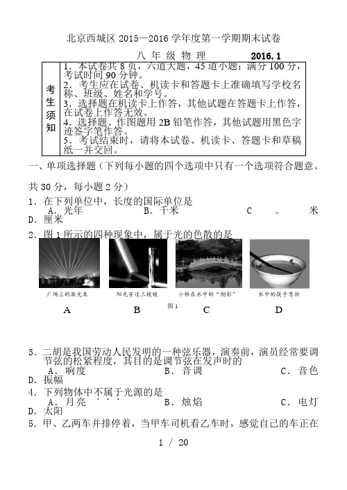 北京西城区2015-2016八年级上学期物理期末试卷含答案