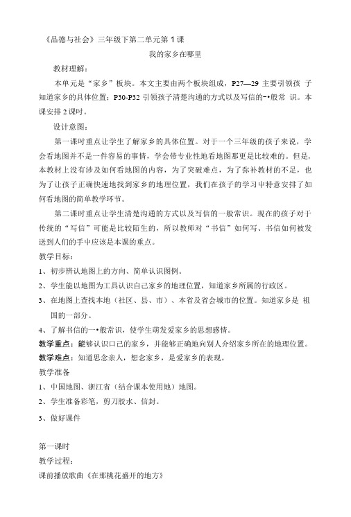 《品德与社会》三年级下第二单元第1课.doc
