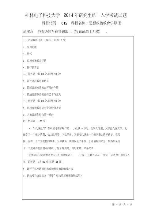 桂林电子科技大学思想政治教育学原理2014—2018年考研真题试题