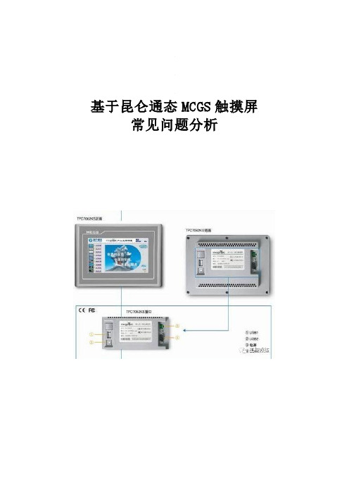 昆仑通态MCGS触摸屏常见问题分析