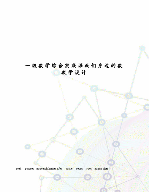 一级数学综合实践课我们身边的数教学设计