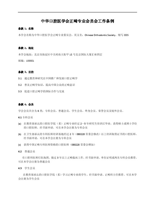 中华口腔医学会正畸专业会员会工作条例