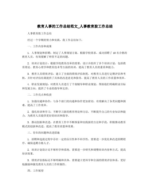 教育人事的工作总结范文_人事教育股工作总结