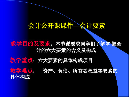 会计公开课课件—会计要素.ppt