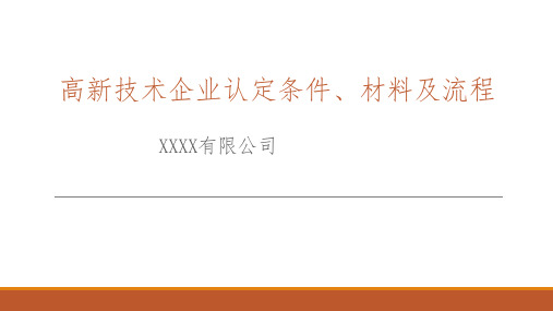 高新技术企业认定条件、材料及流程