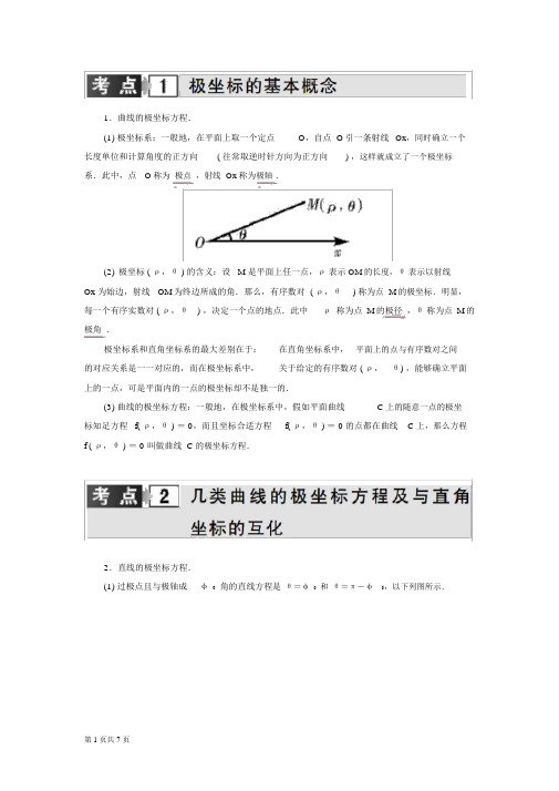 (完整版)高考文科数学复习专题极坐标与参数方程