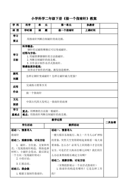 小学科学二年级下册《做一个指南针》教案