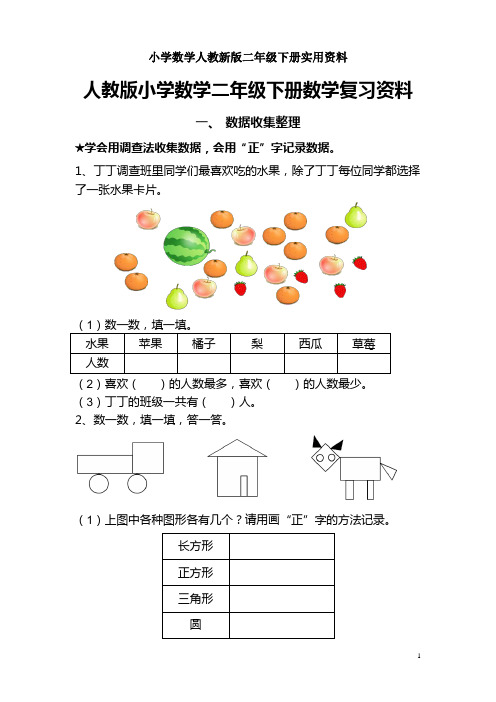 小学数学人教新版二年级下册复习提纲