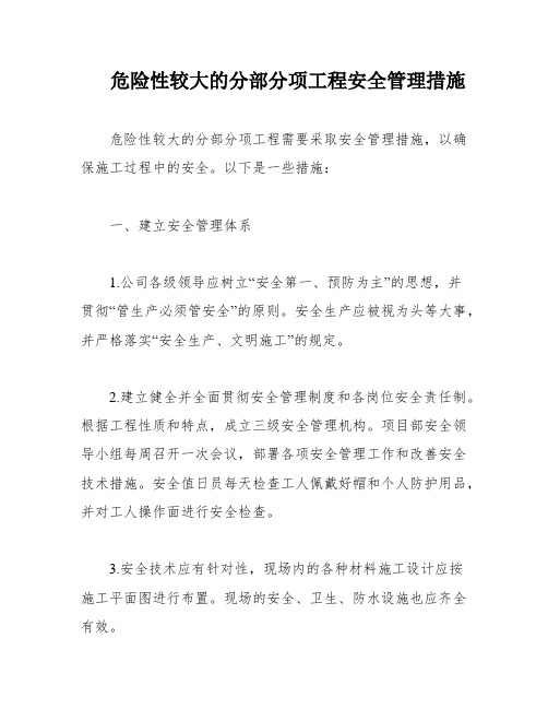 危险性较大的分部分项工程安全管理措施