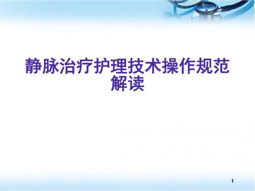 静脉治疗护理技术操作规范解读医学PPT课件