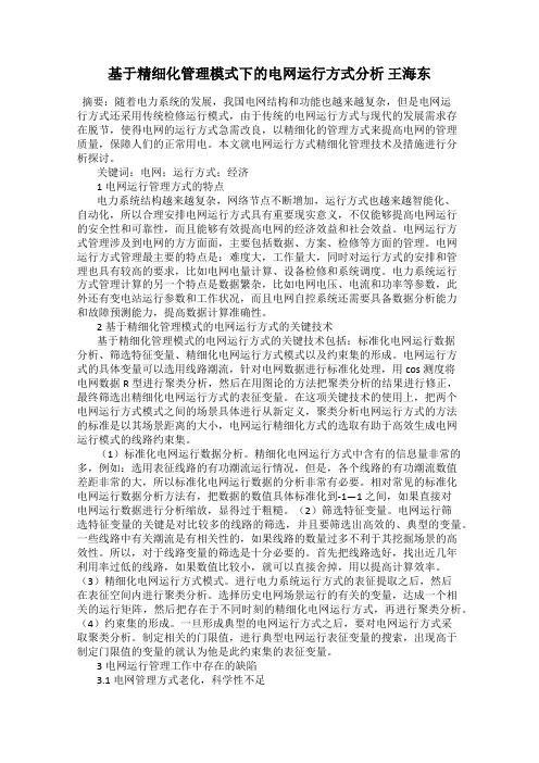 基于精细化管理模式下的电网运行方式分析 王海东