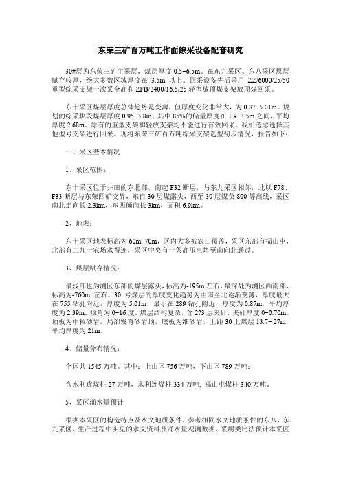 东荣三矿百万吨工作面综采设备配套研究