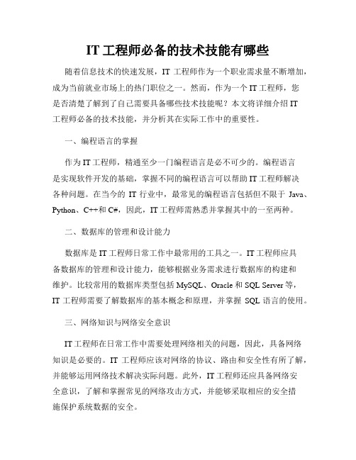 IT工程师必备的技术技能有哪些