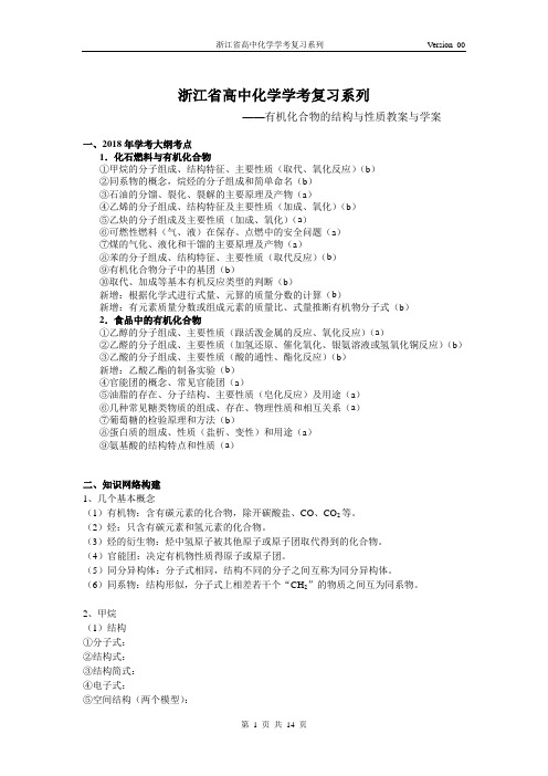 浙江省高中化学学考复习系列4——有机化合物的结构与性质(教案-学案)