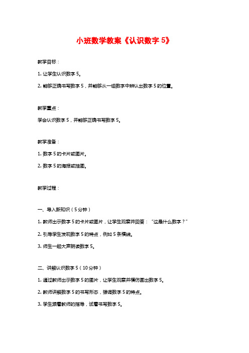 小班数学教案《认识数字5》